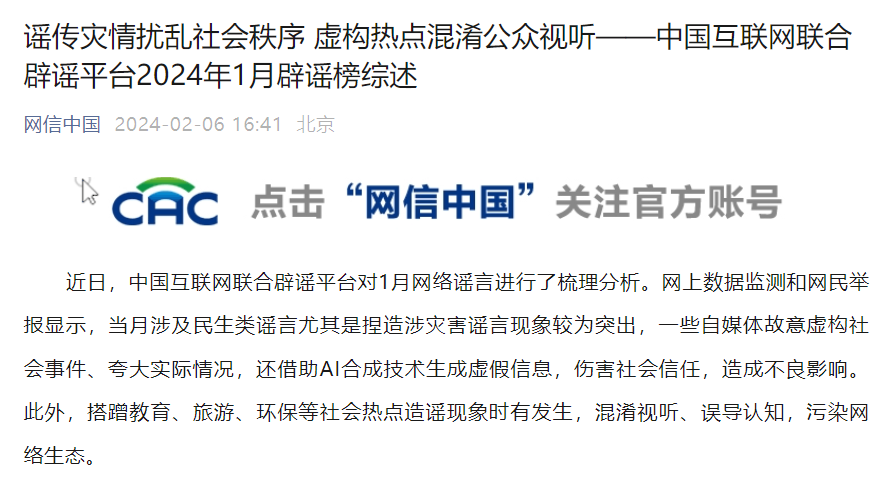 网信办发布 2024 年 1 月辟谣榜综述,"借 AI 技术造谣博取流量"在列